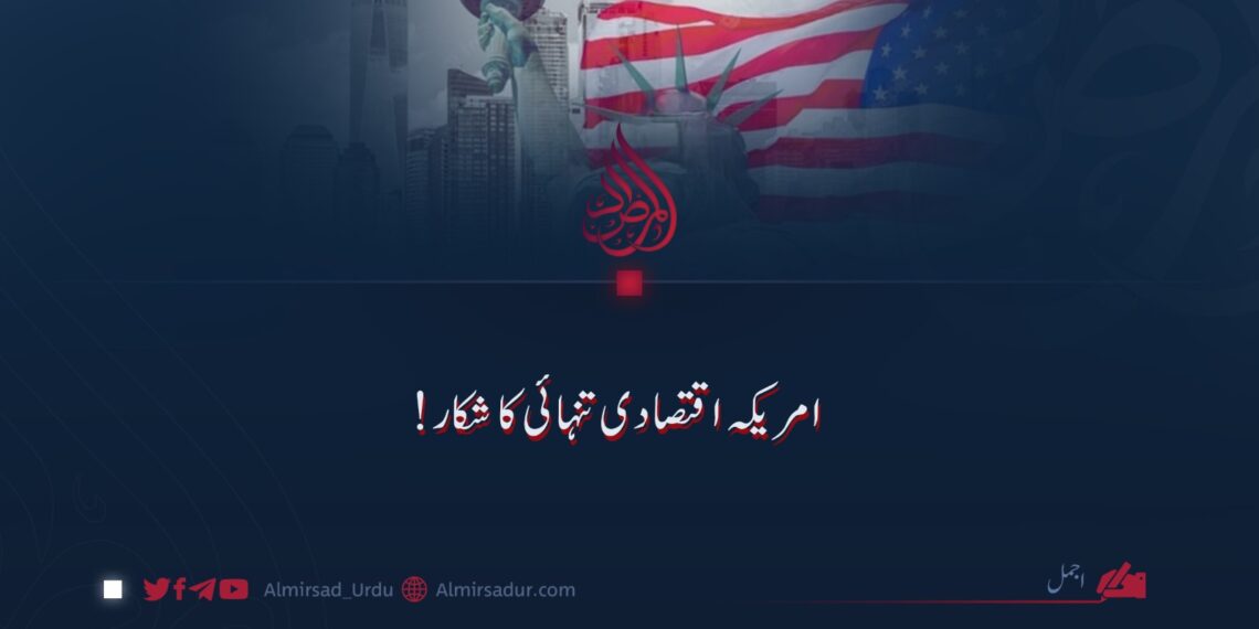 امریکا اقتصادی تنہائی کا شکار!