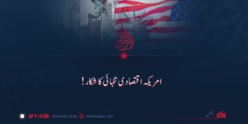 امریکا اقتصادی تنہائی کا شکار!