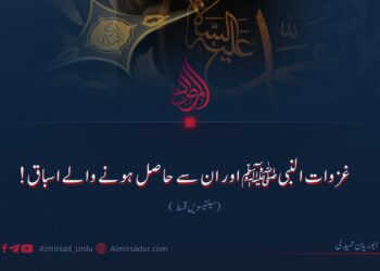 غزوات النبیﷺ اور ان سے حاصل ہونے والے اسباق! سینتیسویں قسط