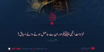 غزوات النبیﷺ اور ان سے حاصل ہونے والے اسباق! سینتیسویں قسط