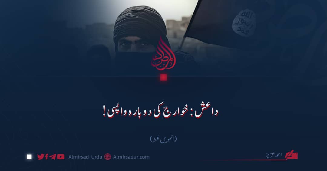 داعش:‌خوارج کی دوبارہ واپسی! آٹھویں قسط
