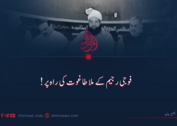 فوجی رجیم کے ملا طاغوت کہ راپ پر!