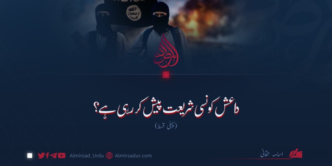 داعش؛ کون سی شریعت پیش کرتی ہے؟ پہلی قسط