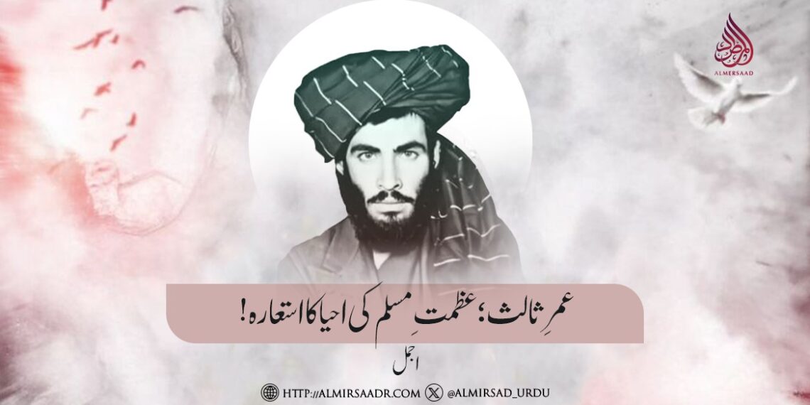 عمرِ ثالث؛ عظمتِ مسلم کی احیا کا استعارہ!