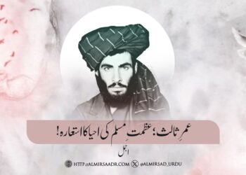 عمرِ ثالث؛ عظمتِ مسلم کی احیا کا استعارہ!