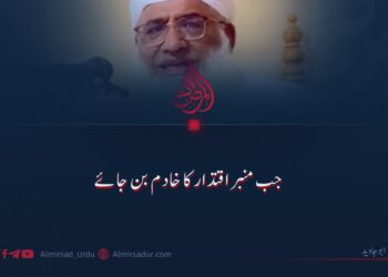 جب منبر اقتدار کا خادم بن جائے