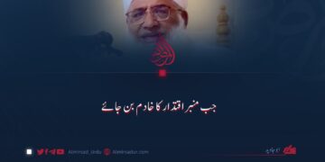 جب منبر اقتدار کا خادم بن جائے