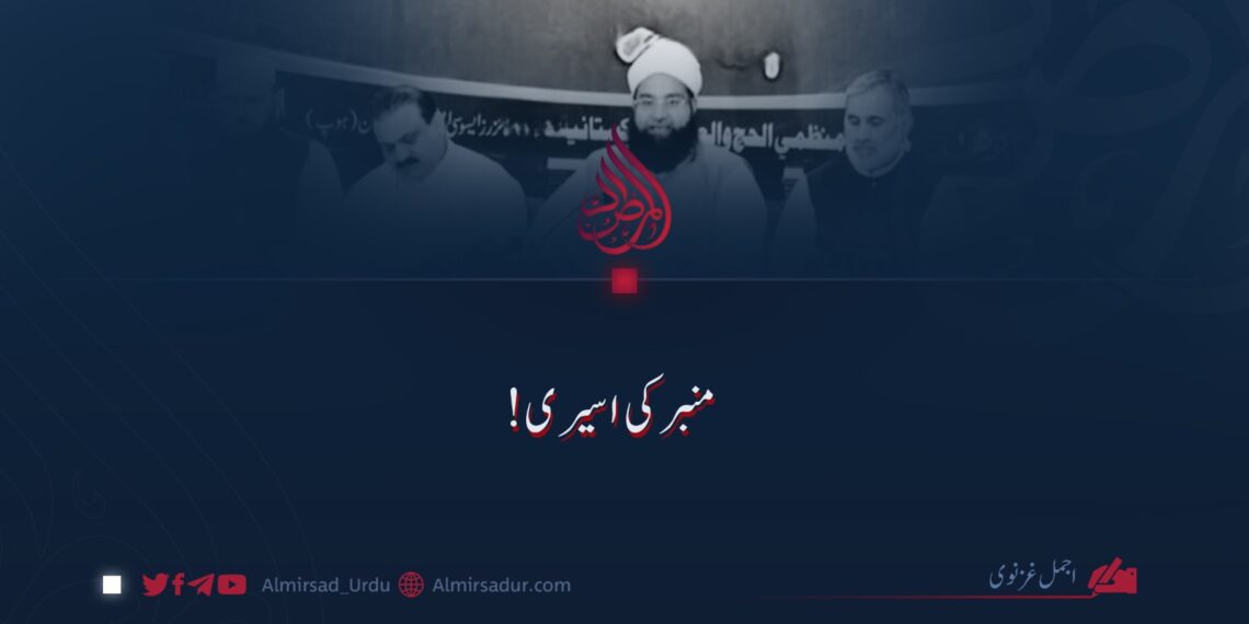 منبر کی اسیری!