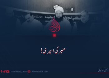 منبر کی اسیری!