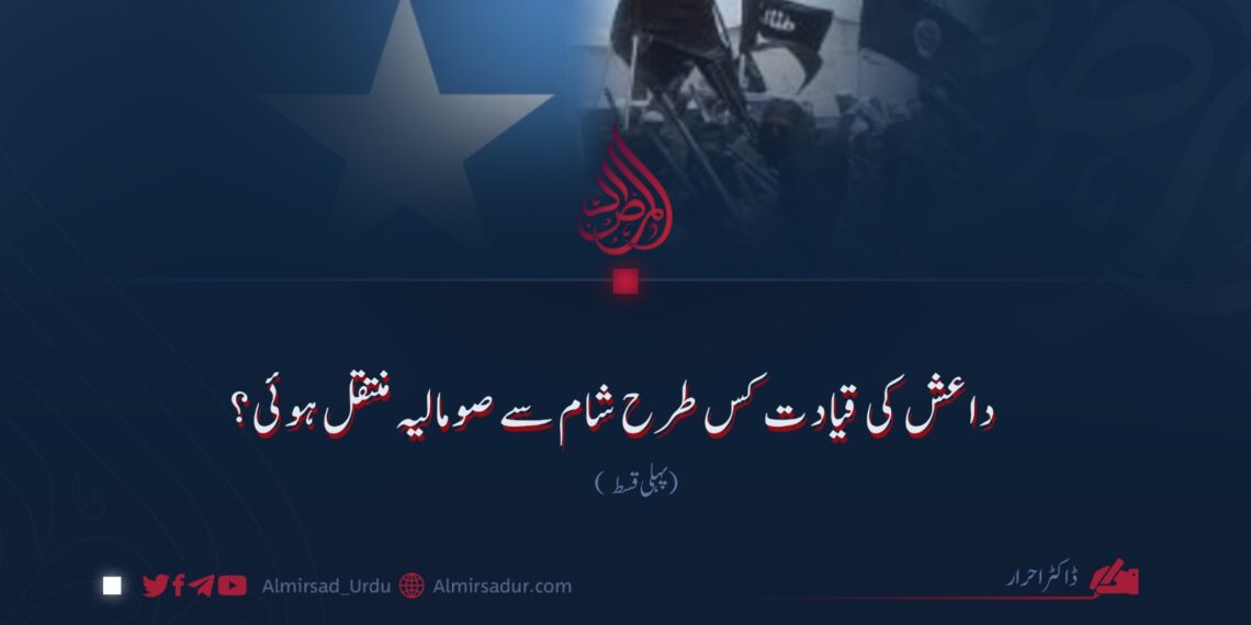 داعش کی قیادت کس طرح شام سے صومالیہ منتقل ہوئی؟ پہلی قسط