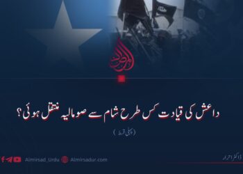 داعش کی قیادت کس طرح شام سے صومالیہ منتقل ہوئی؟ پہلی قسط