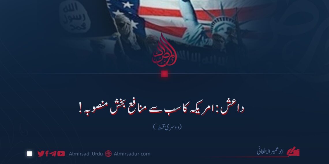 داعش: امریکہ کا سب سے منافع بخش منصوبہ! دوسری قسط