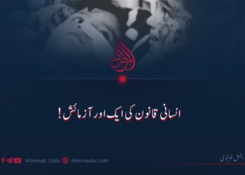 انسانی قانون کی ایک اور آزمائش!