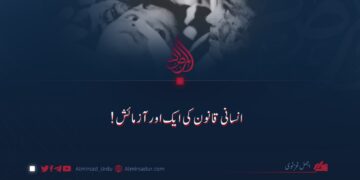 انسانی قانون کی ایک اور آزمائش!