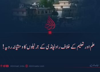علم اور تعلیم کے خلاف راولپنڈی کے جرنیلوں کا وحشیانہ رویہ!
