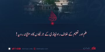 علم اور تعلیم کے خلاف راولپنڈی کے جرنیلوں کا وحشیانہ رویہ!