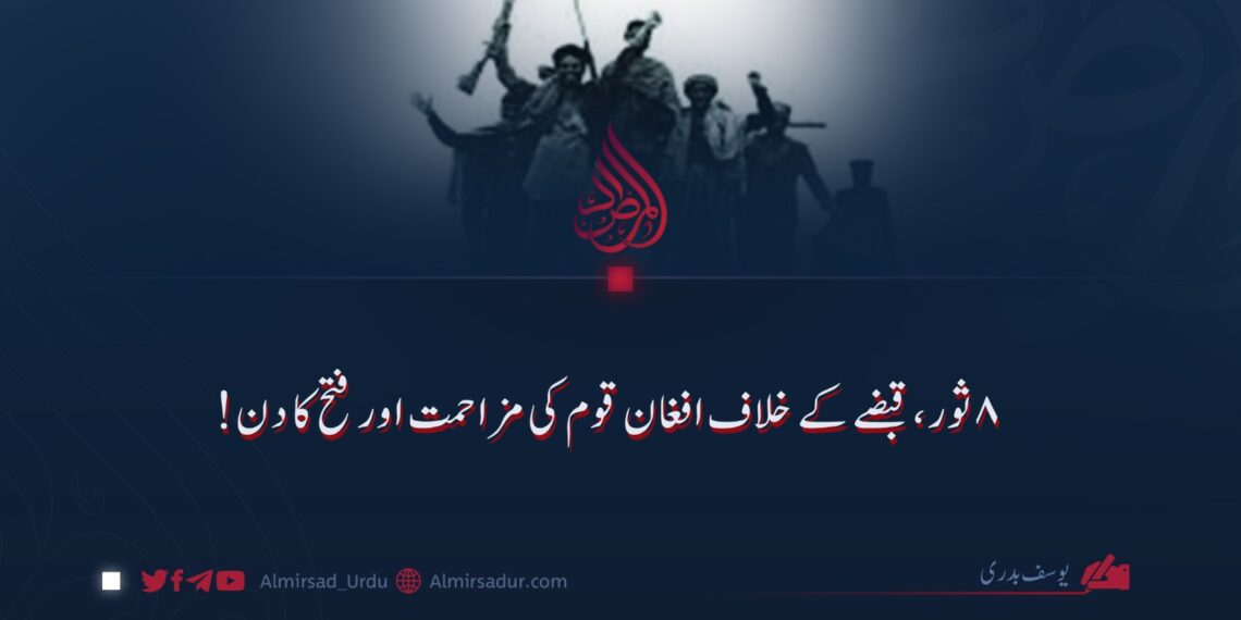 ۸ ثور، قبضے کے خلاف افغان قوم کی مزاحمت اور فتح کا دن!