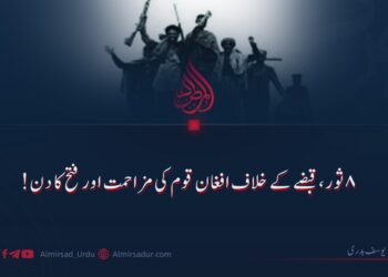۸ ثور، قبضے کے خلاف افغان قوم کی مزاحمت اور فتح کا دن!