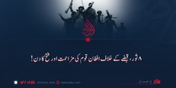 ۸ ثور، قبضے کے خلاف افغان قوم کی مزاحمت اور فتح کا دن!