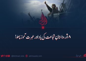 ۸ ثور، داستانِ شجاعت کی یاد اور عبرت آموز پہلو!