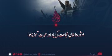 ۸ ثور، داستانِ شجاعت کی یاد اور عبرت آموز پہلو!