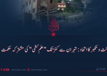 جہالت اور تکبر کا اتحاد: تہران سے کنڑ تک "علم کشی” کی مشترکہ حکمتِ عملی