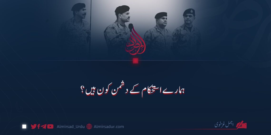 ہمارے استحکام کے دشمن کون ہیں؟