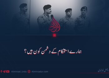 ہمارے استحکام کے دشمن کون ہیں؟