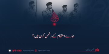 ہمارے استحکام کے دشمن کون ہیں؟