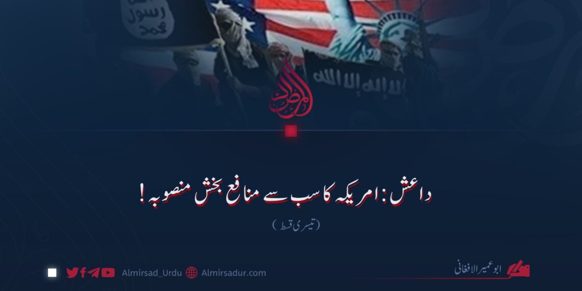داعش: امریکہ کا سب سے منافع بخش منصوبہ! تیسری قسط