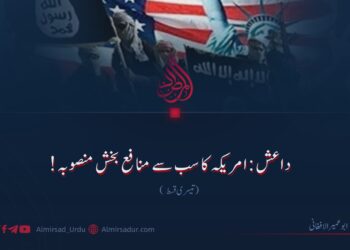 داعش: امریکہ کا سب سے منافع بخش منصوبہ! تیسری قسط