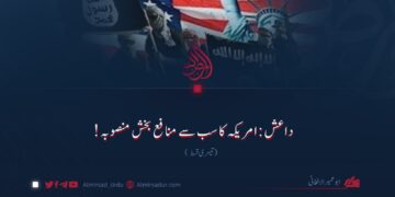 داعش: امریکہ کا سب سے منافع بخش منصوبہ! تیسری قسط
