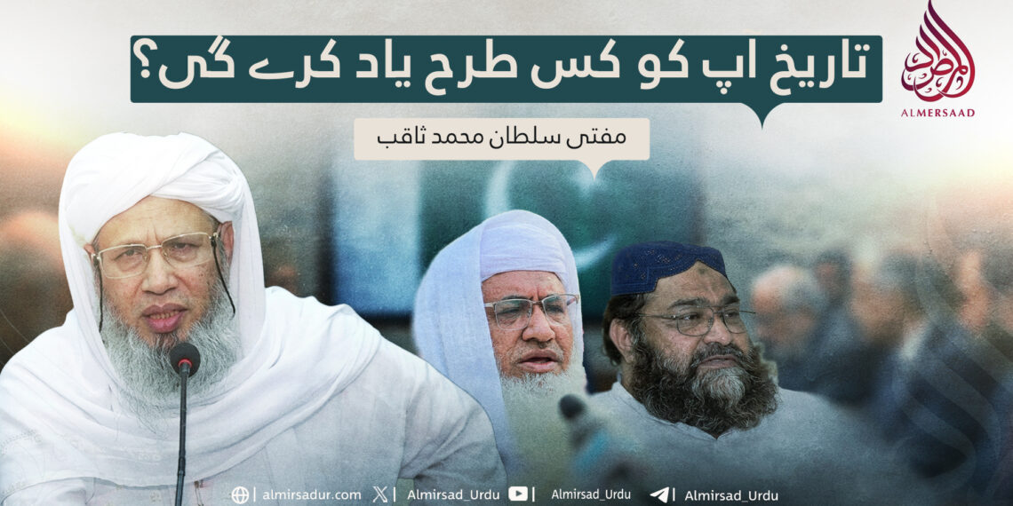 تاریخ آپ کو کس طرح یاد کرے گی؟