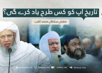 تاریخ آپ کو کس طرح یاد کرے گی؟