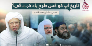 تاریخ آپ کو کس طرح یاد کرے گی؟