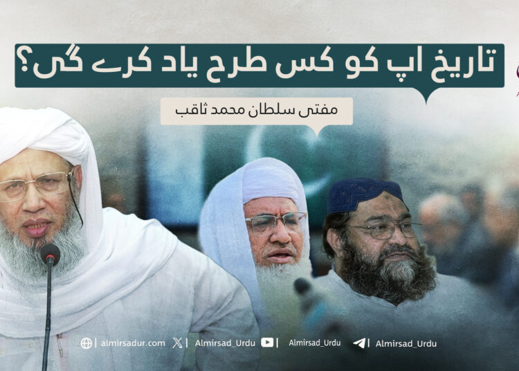 تاریخ آپ کو کس طرح یاد کرے گی؟