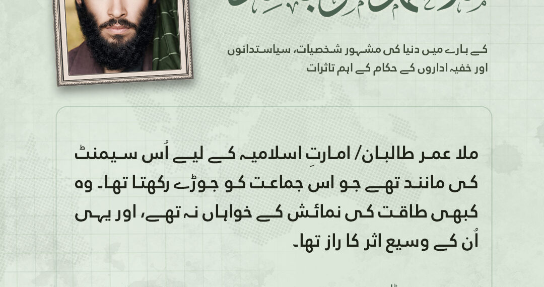 بت شکن، امیرالمؤمنین ملا محمد عمر مجاہد رحمہ اللہ کے بارے میں دنیا کی مشہور شخصیات، سیاستدانوں اور خفیہ اداروں کے حکام کے اہم تاثرات
