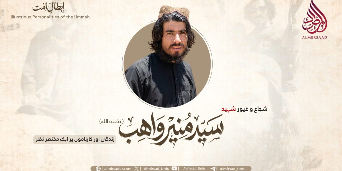 شجاع و غیور شہید سید منیر واهب تقبله اللہ  زندگی اور کارناموں پر ایک مختصر نظر