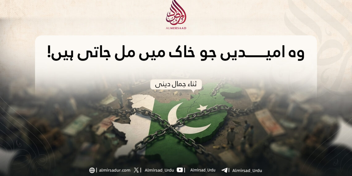 وہ امیدیں جو خاک میں مل جاتی ہیں!