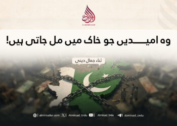 وہ امیدیں جو خاک میں مل جاتی ہیں!