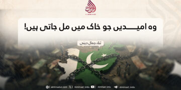 وہ امیدیں جو خاک میں مل جاتی ہیں!