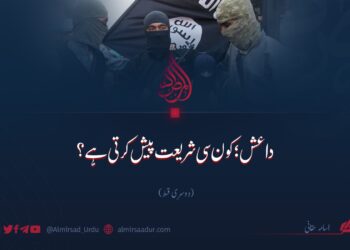 داعش؛ کون سی شریعت پیش کرتی ہے؟ دوسری قسط
