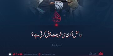 داعش؛ کون سی شریعت پیش کرتی ہے؟ دوسری قسط