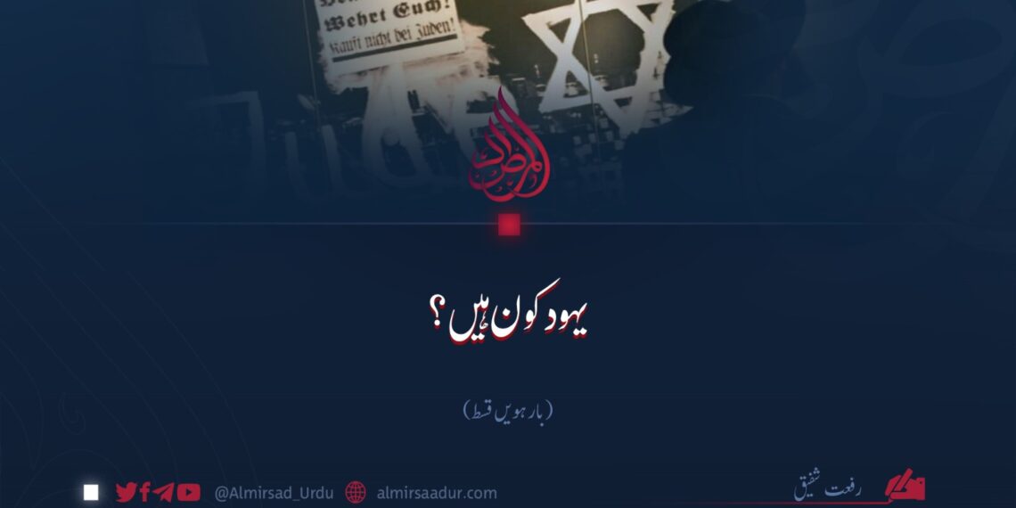 یہود کون ہیں؟  بارہویں قسط