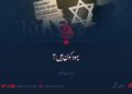 یہود کون ہیں؟  بارہویں قسط