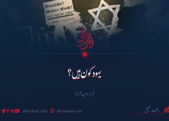 یہود کون ہیں؟  بارہویں قسط