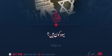 یہود کون ہیں؟  بارہویں قسط