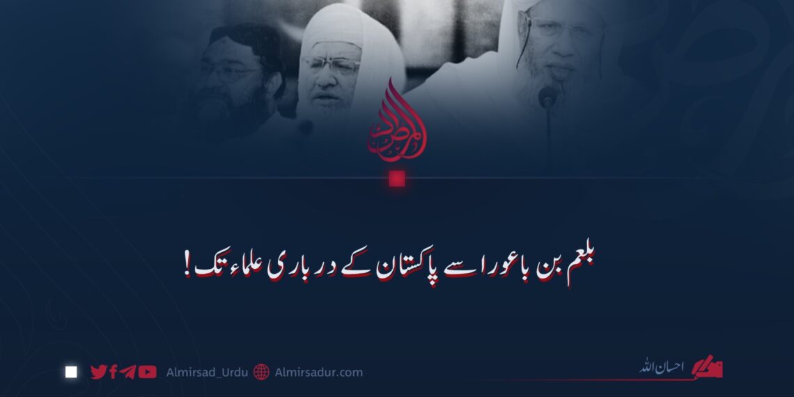 بلعم بن باعورا سے پاکستان کے درباری علماء تک!