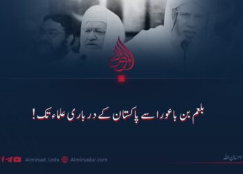 بلعم بن باعورا سے پاکستان کے درباری علماء تک!