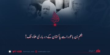 بلعم بن باعورا سے پاکستان کے درباری علماء تک!